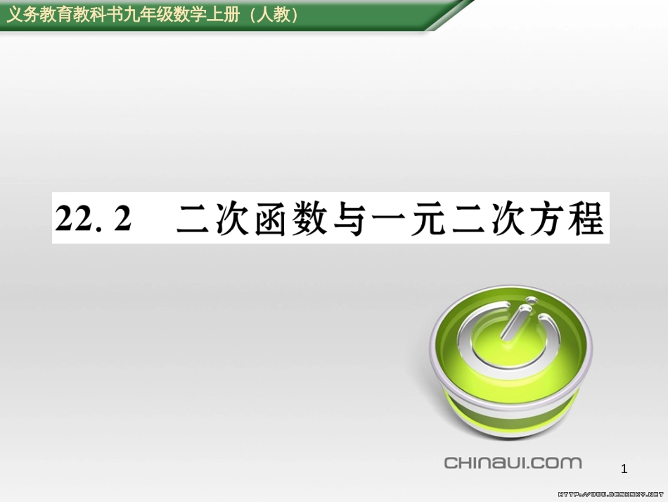 九年级数学上册 23.3.1 相似三角形课件 （新版）华东师大版 (235)_第1页