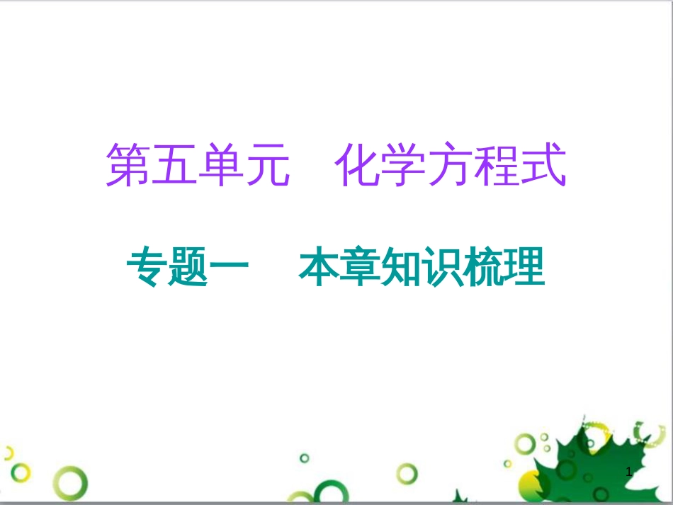 三年级语文上册 第三单元期末总复习课件 新人教版 (460)_第1页