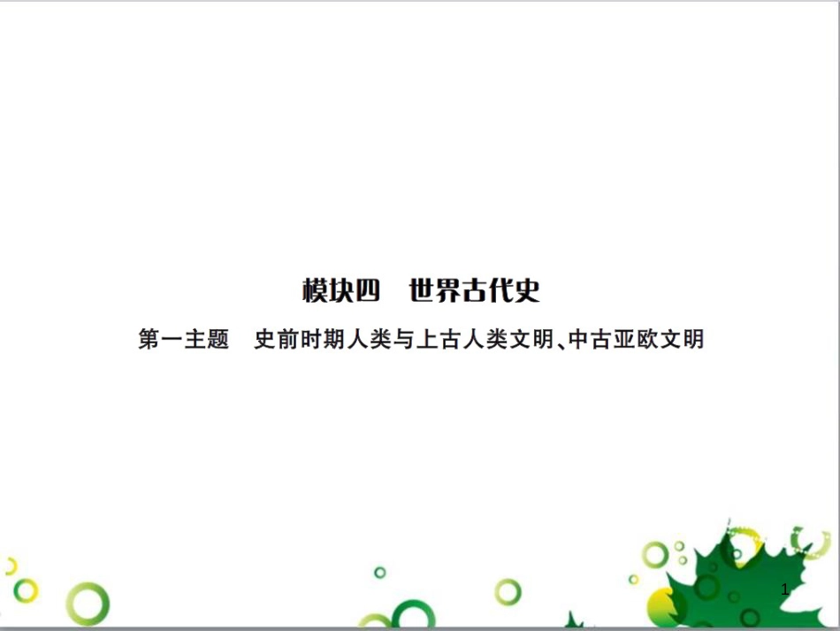 中考历史总复习 模块一 中国古代史 第一单元 中华文明的起源、国家的产生和社会的发展课时提升课件 (118)_第1页