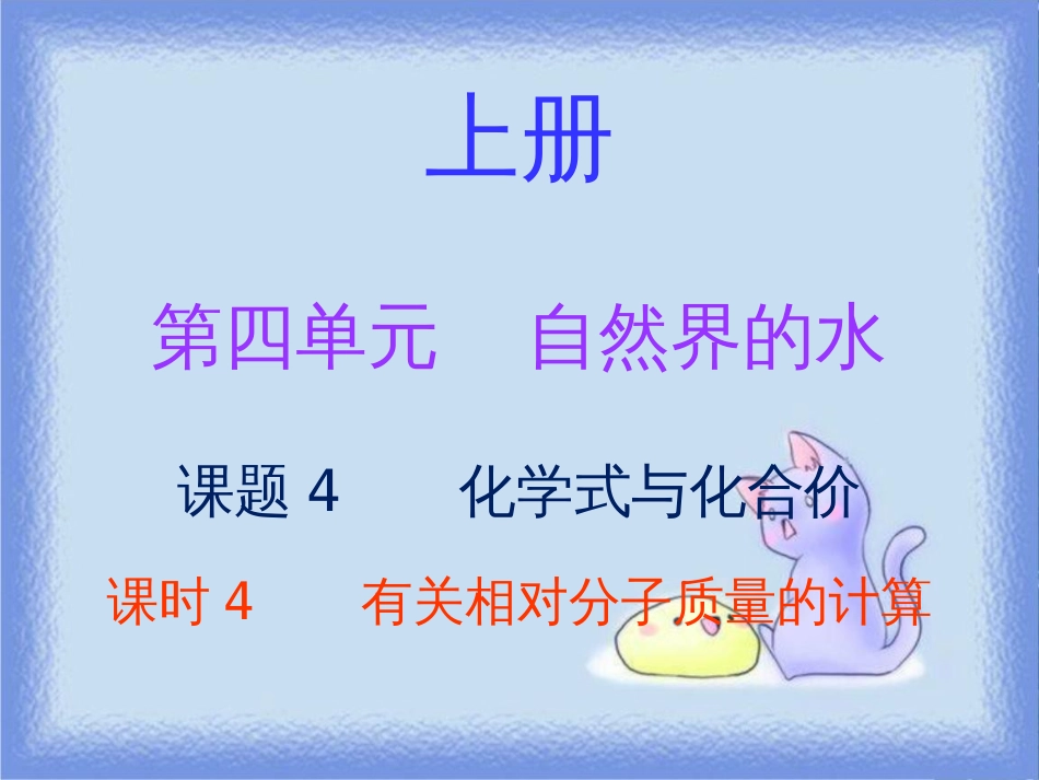 九年级化学上册 第四单元 自然界的水 课题4 化学式与化合价 课时4 有关相对分子质量的计算（内文）课件 （新版）新人教版_第1页