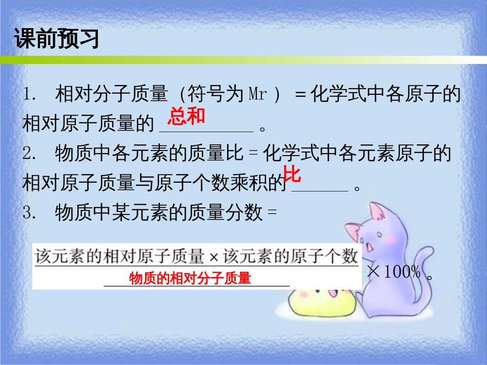 九年级化学上册 第四单元 自然界的水 课题4 化学式与化合价 课时4 有关相对分子质量的计算（内文）课件 （新版）新人教版_第2页