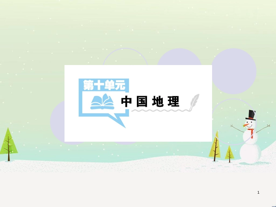 高考地理一轮复习 第3单元 从地球圈层看地理环境 答题模板2 气候成因和特征描述型课件 鲁教版必修1 (392)_第1页