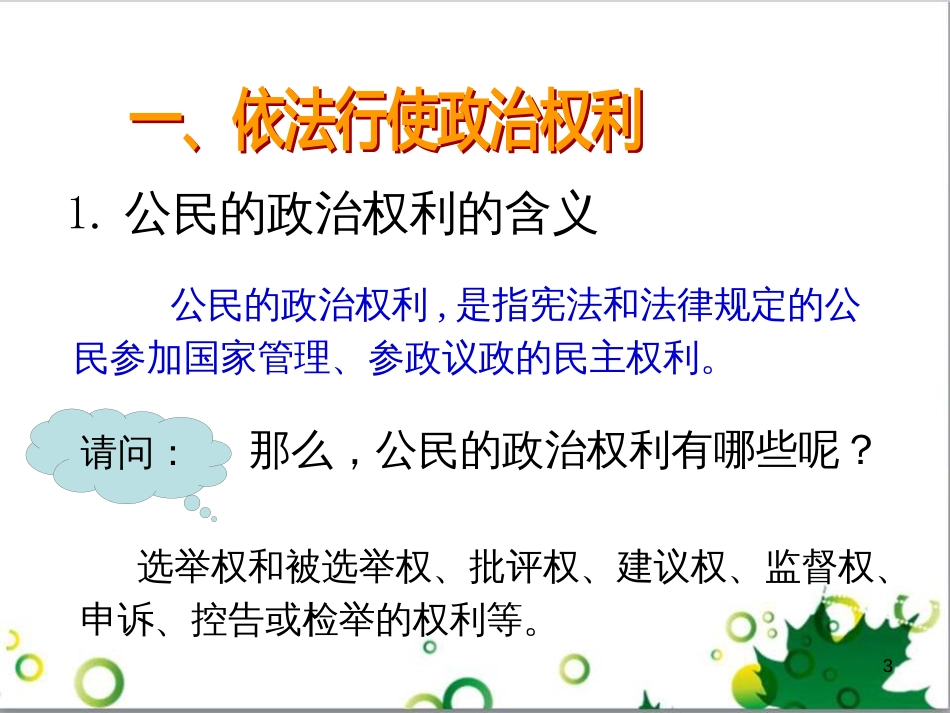 三年级语文上册 第三单元期末总复习课件 新人教版 (1144)_第3页