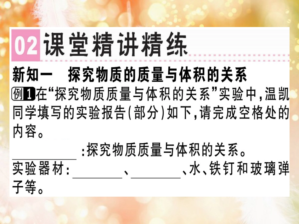 八年级物理上册 第六章 第2节 密度（第1课时 探究物质的质量与体积的关系）习题课件 （新版）新人教版_第2页