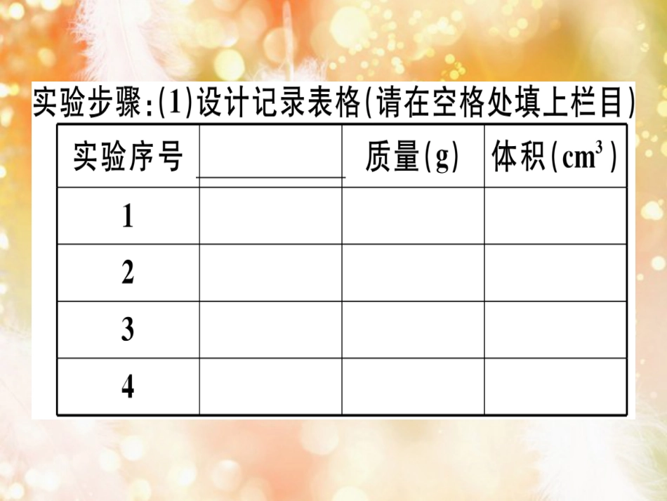 八年级物理上册 第六章 第2节 密度（第1课时 探究物质的质量与体积的关系）习题课件 （新版）新人教版_第3页