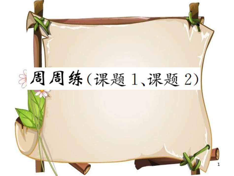 （河南专版）九年级化学上册 第六单元 碳和碳的氧化物周周练（课题1、课题2)（增分课练）习题课件 （新版）新人教版_第1页