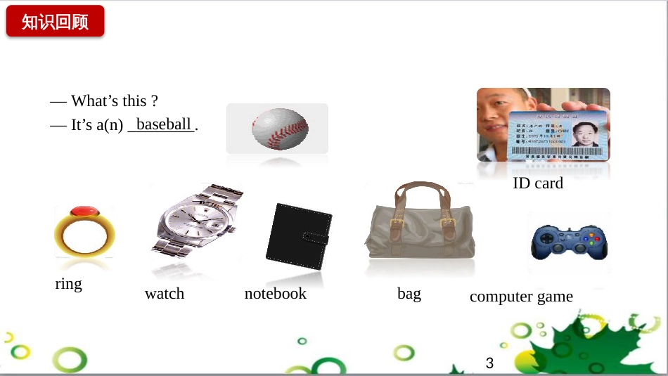 三年级语文上册 第三单元期末总复习课件 新人教版 (1508)_第3页