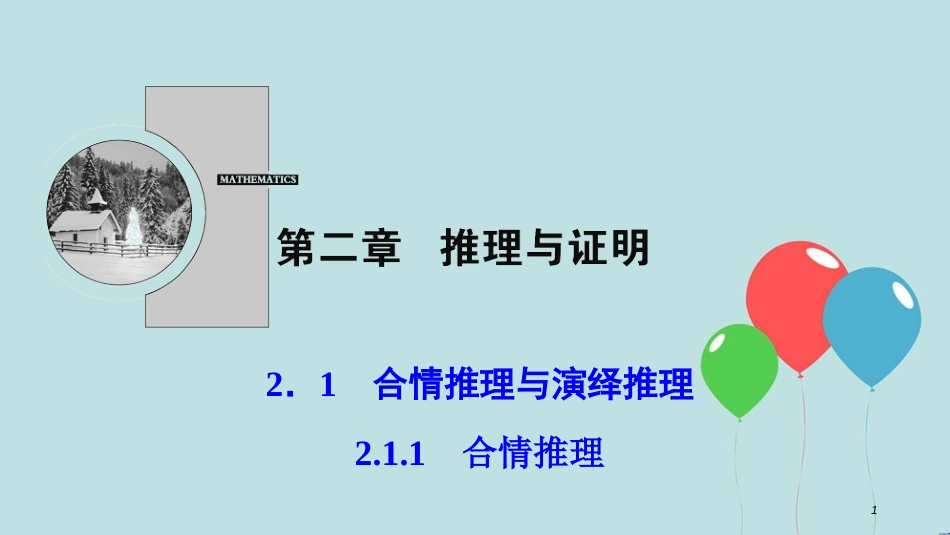 2017-2018学年高中数学 第二章 推理与证明 2.1 合情推理与演绎证明 2.1.1 合情推理课件 新人教A版选修1-2_第1页