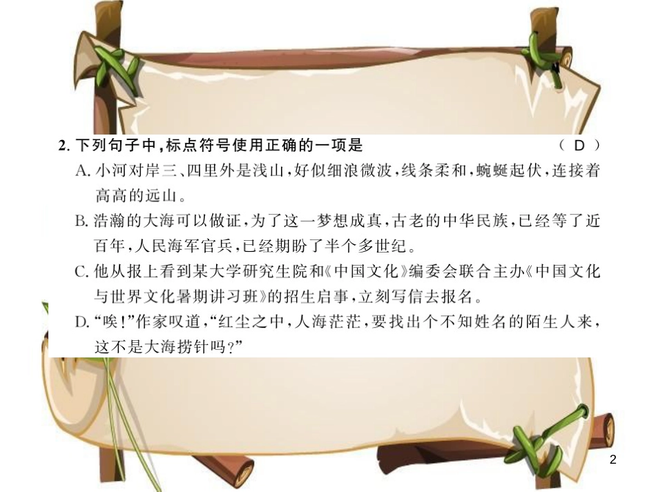 （黄冈专版）八年级语文上册 第一单元 4 一着惊海天 目击我国航母舰载战斗机首架次成功着舰习题课件 新人教版_第2页
