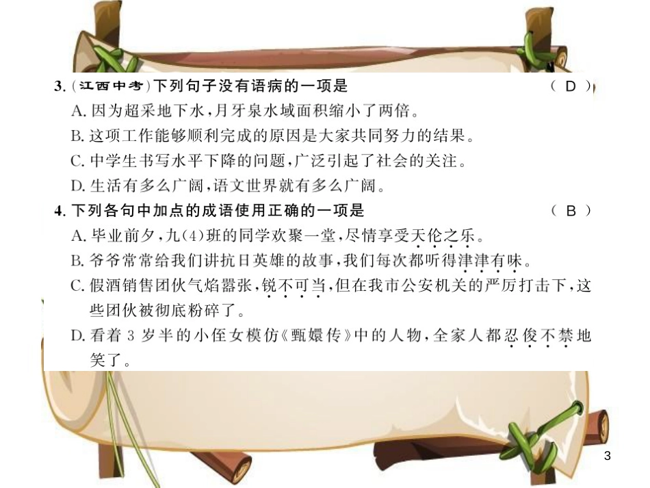 （黄冈专版）八年级语文上册 第一单元 4 一着惊海天 目击我国航母舰载战斗机首架次成功着舰习题课件 新人教版_第3页