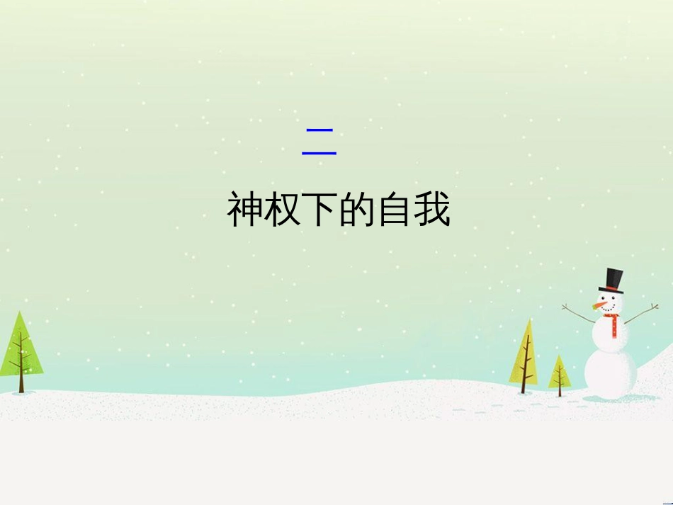 高中政治 第1课 生活在人民当家作主的国家 第2框 政治权利与义务参与政治生活的基础课件 新人教版必修2 (874)_第1页
