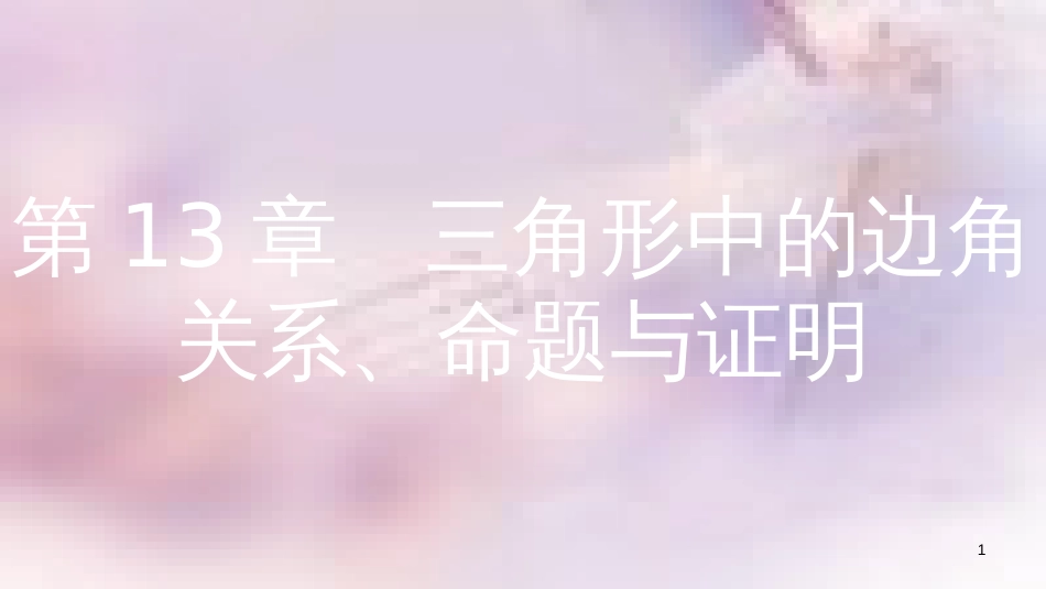 八年级数学上册 第13章 三角形中的边角关系、命题与证明 13.1 三角形中的边角关系 第3课时 三角形中几条重要线段课件 （新版）沪科版_第1页