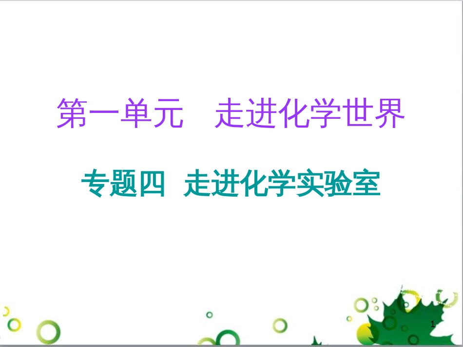 三年级语文上册 第三单元期末总复习课件 新人教版 (407)_第1页