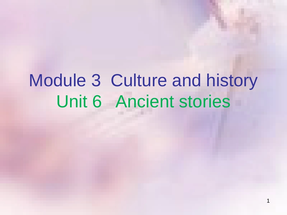 八年级英语上册 Module 3 Culture and history Unit 6 Ancient stories（内文）课件 牛津深圳版_第1页