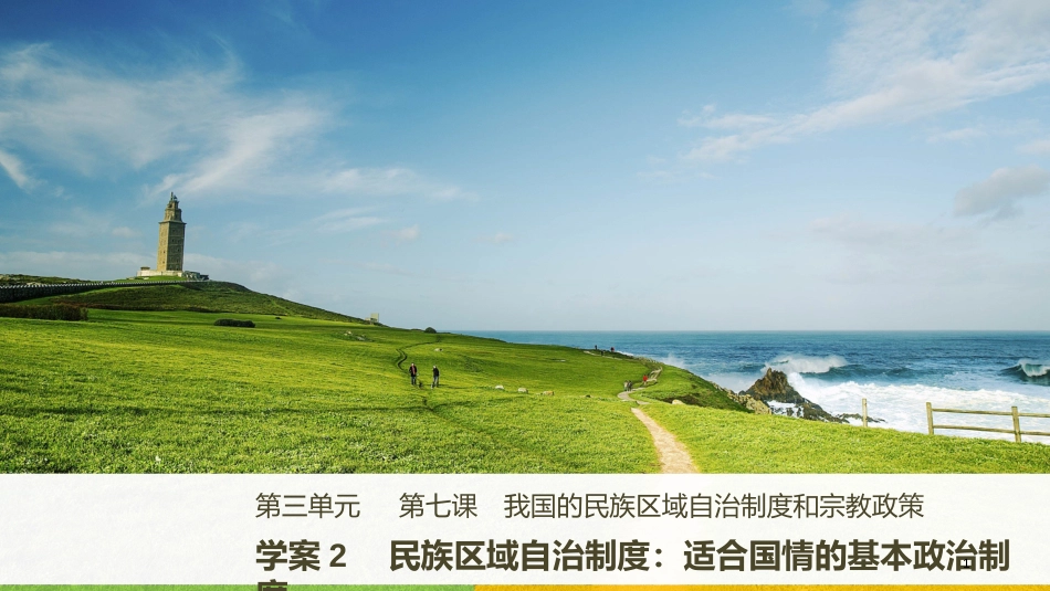 高中政治 第三单元 发展社会主义民主政治 第七课 我国的民族区域自治制度和宗教政策 2 民族区域自治制度：适合国情的基本政治制度课件 新人教版必修2_第1页