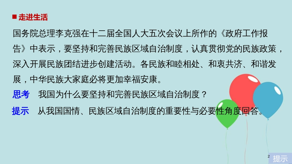 高中政治 第三单元 发展社会主义民主政治 第七课 我国的民族区域自治制度和宗教政策 2 民族区域自治制度：适合国情的基本政治制度课件 新人教版必修2_第2页
