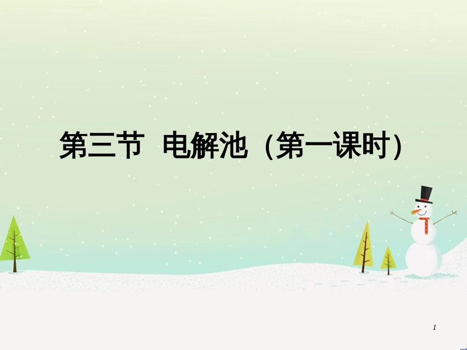 高中政治 第1课 生活在人民当家作主的国家 第2框 政治权利与义务参与政治生活的基础课件 新人教版必修2 (542)_第1页