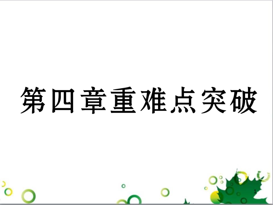 三年级语文上册 第三单元期末总复习课件 新人教版 (1415)_第1页