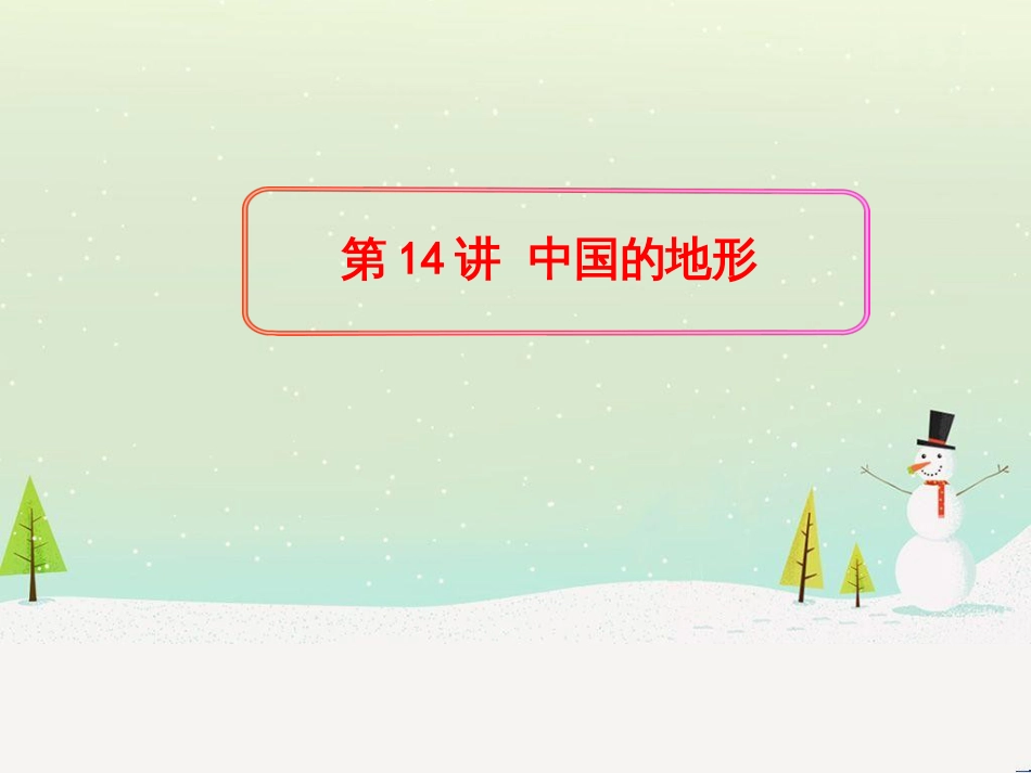 高考地理二轮复习 考前三个月 第二部分 专题二 解题技能提升练 11 基础知识调用专练——破解“基础知识用不上”困惑课件 (609)_第1页