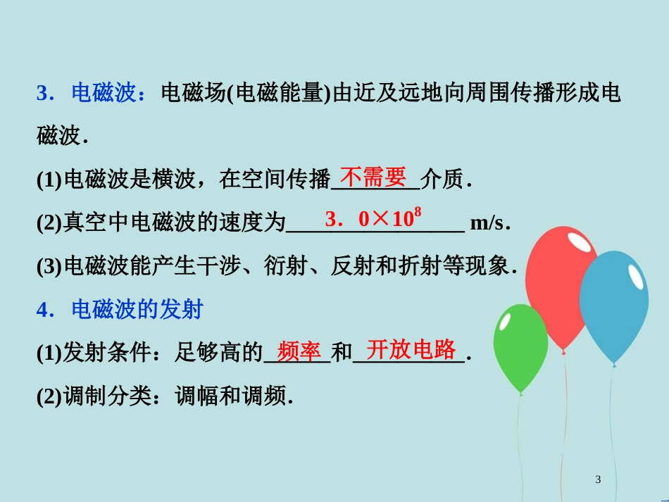 （浙江专版）高考物理一轮复习 第12章 机械振动与机械波、光、电磁波与相对论 5 第五节 电磁波 相对论简介课件 新人教版_第3页