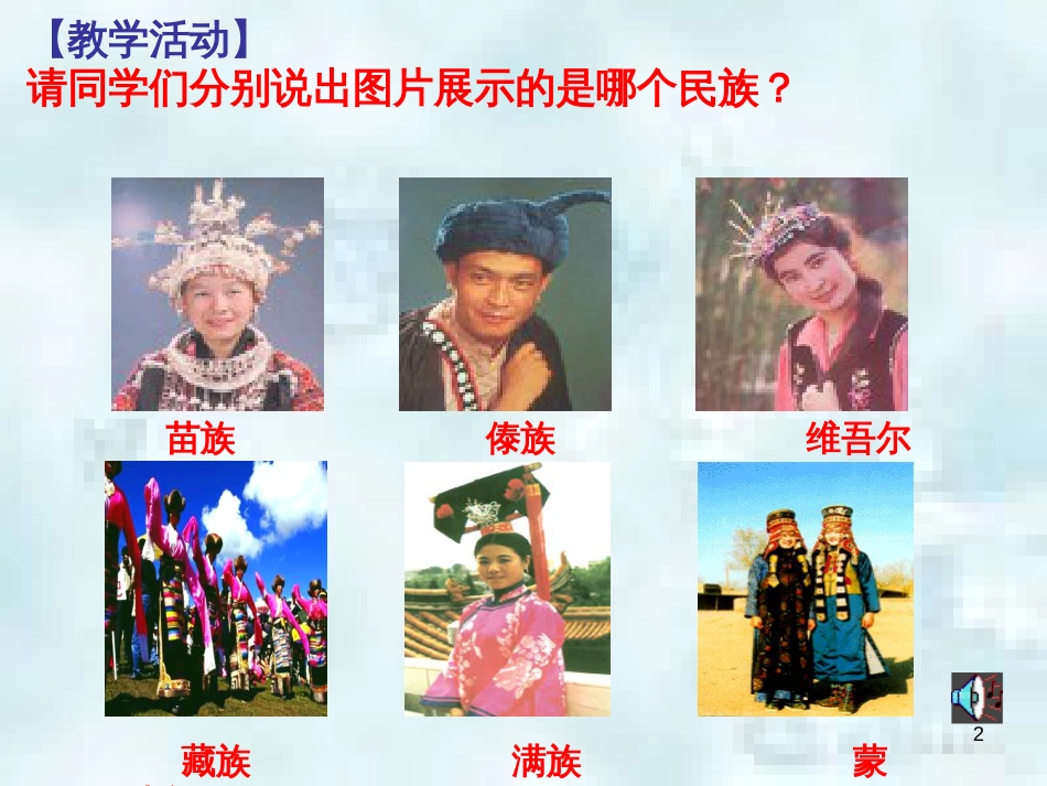 九年级道德与法治上册 第一单元 五星红旗，为你骄傲 第1课 统一的多民族国家 第1框 同在中华大地优质课件 鲁人版六三制_第2页