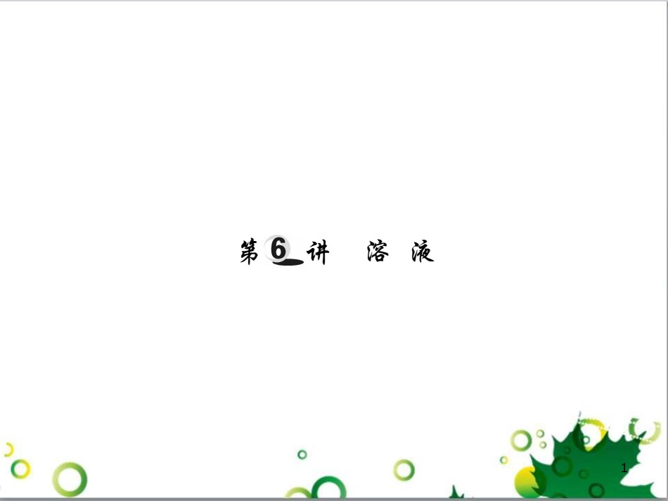 中考英语专题复习 前题型专题探究 专题一 听力理解课件 (66)_第1页