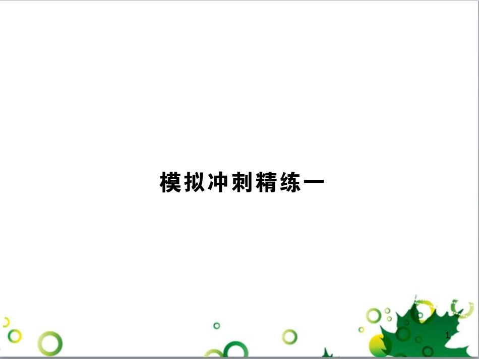 中考英语专题复习 前题型专题探究 专题一 听力理解课件 (258)_第1页