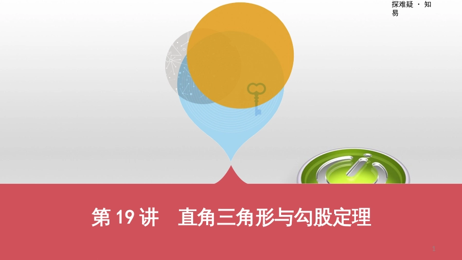 中考数学一轮复习 第一单元 数与式 第4讲 二次根式课件 (50)_第1页