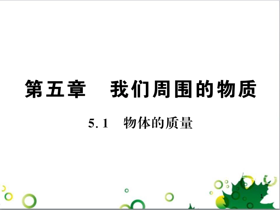 三年级语文上册 第三单元期末总复习课件 新人教版 (123)_第1页