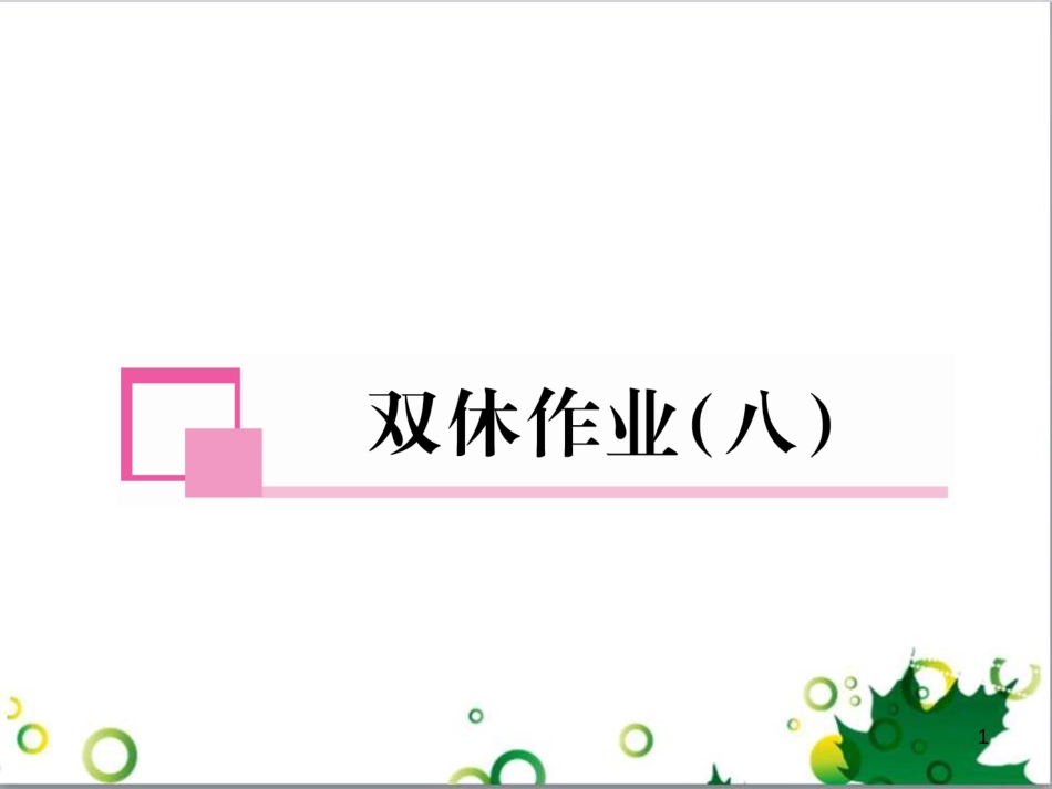 三年级语文上册 第三单元期末总复习课件 新人教版 (1456)_第1页