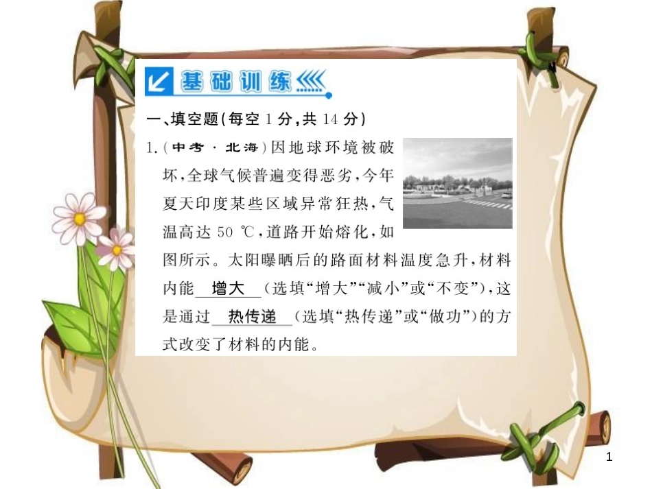 （贵州专用）九年级物理全册 第13章 内能与热机进阶测评（二，13.1-13.2）课件 （新版）沪科版_第1页