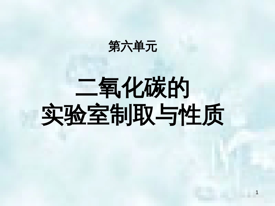 九年级化学上册 第6单元 燃烧与燃料 到实验室去 二氧化碳的实验室制取与性质优质课件1 （新版）鲁教版_第1页