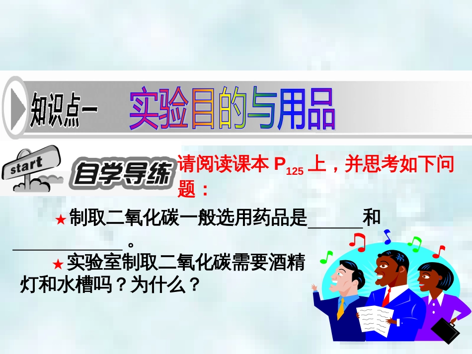 九年级化学上册 第6单元 燃烧与燃料 到实验室去 二氧化碳的实验室制取与性质优质课件1 （新版）鲁教版_第2页