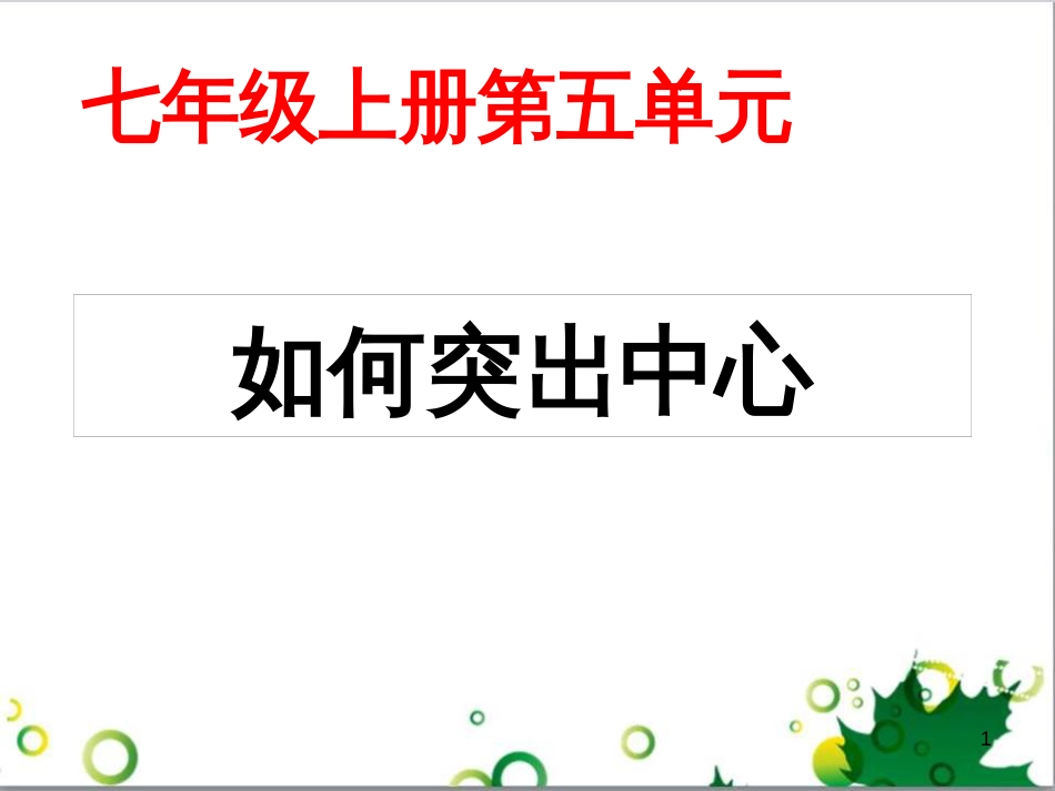 七年级语文上册 第一单元 作文训练 热爱生活，热爱写作课件 新人教版 (72)_第1页