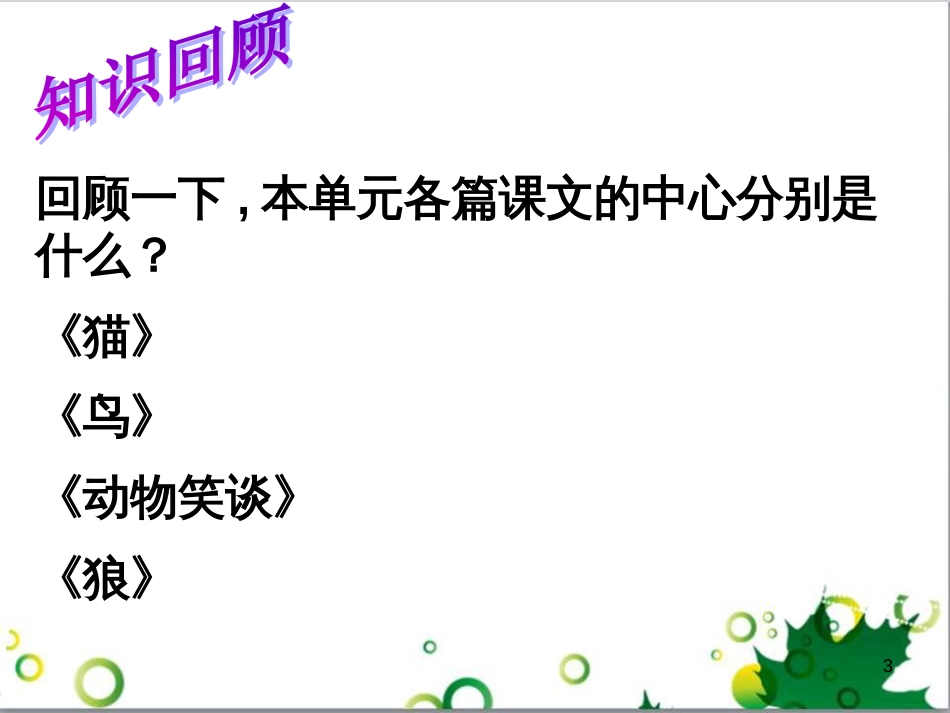 七年级语文上册 第一单元 作文训练 热爱生活，热爱写作课件 新人教版 (72)_第3页