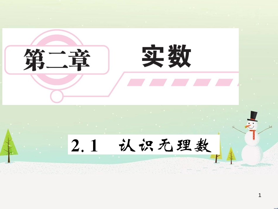 高中政治 第1课 生活在人民当家作主的国家 第2框 政治权利与义务参与政治生活的基础课件 新人教版必修2 (100)_第1页