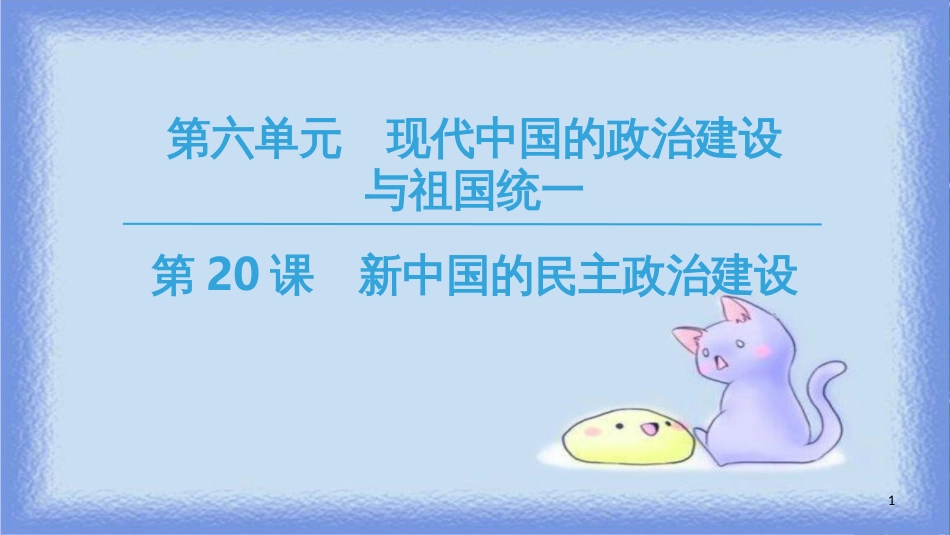 高中历史 第6单元 现代中国的政治建设与祖国统一 第20课 新中国的民主政治建设同步课件 新人教版必修1_第1页