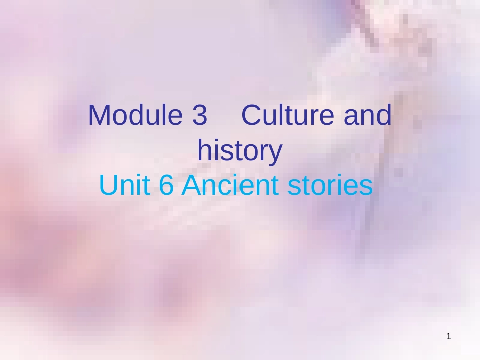 八年级英语上册 Module 3 Culture and history Unit 6 Ancient stories课件 牛津深圳版_第1页