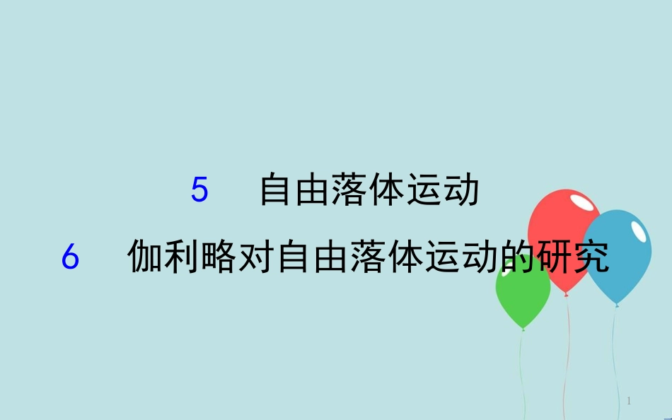 高中物理 第二章 匀变速直线运动的研究 2.5 自由落体运动 2.6 伽利略对自由落体运动的研究课件1 新人教版必修1_第1页