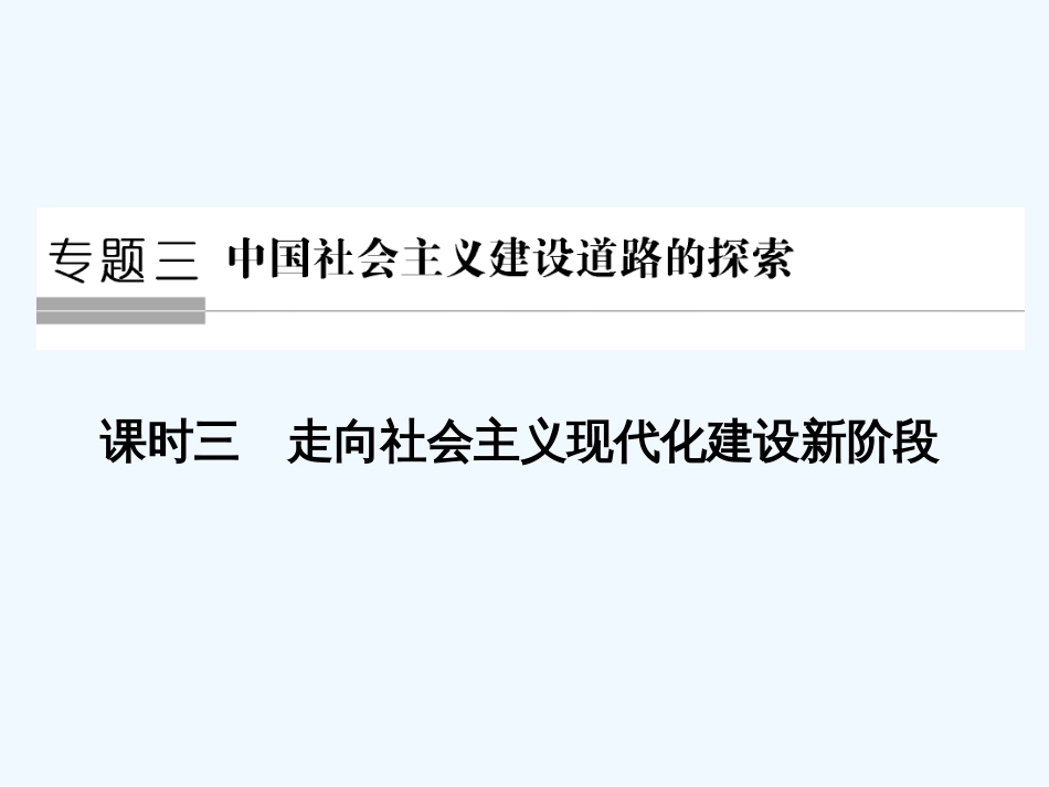 高中历史 专题三 中国社会主义建设道路的探索 第3课时 走向社会主义现代化建设新阶段课件 人民版必修2_第1页