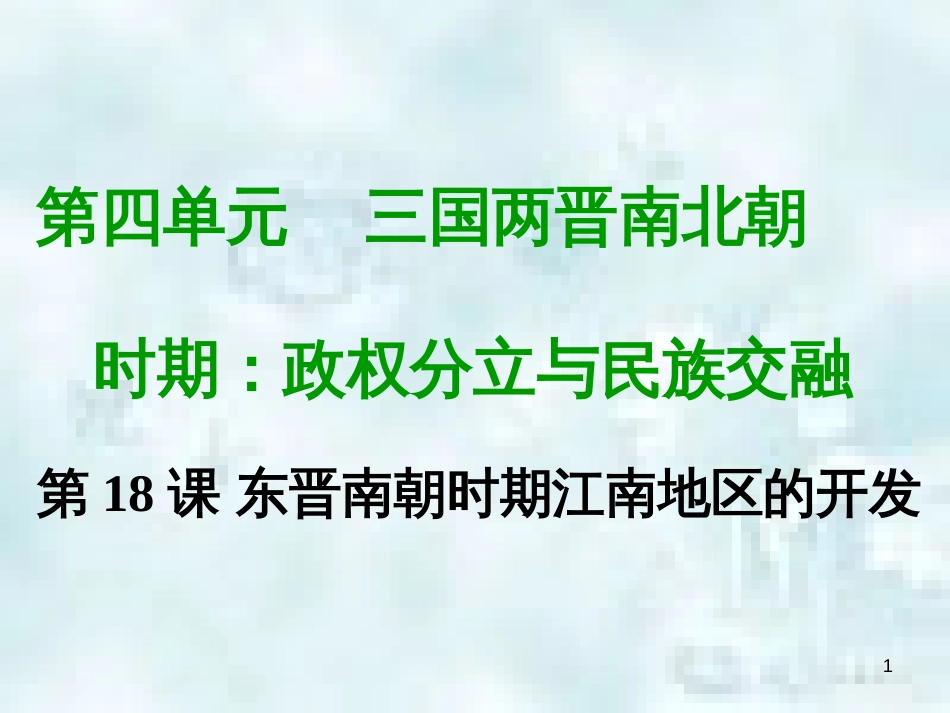 七年级历史上册 第四单元 三国两晋南北朝时期 政权分立与民族融合 第十八课 东晋南朝时期江南地区的开发教学优质课件 新人教版_第1页