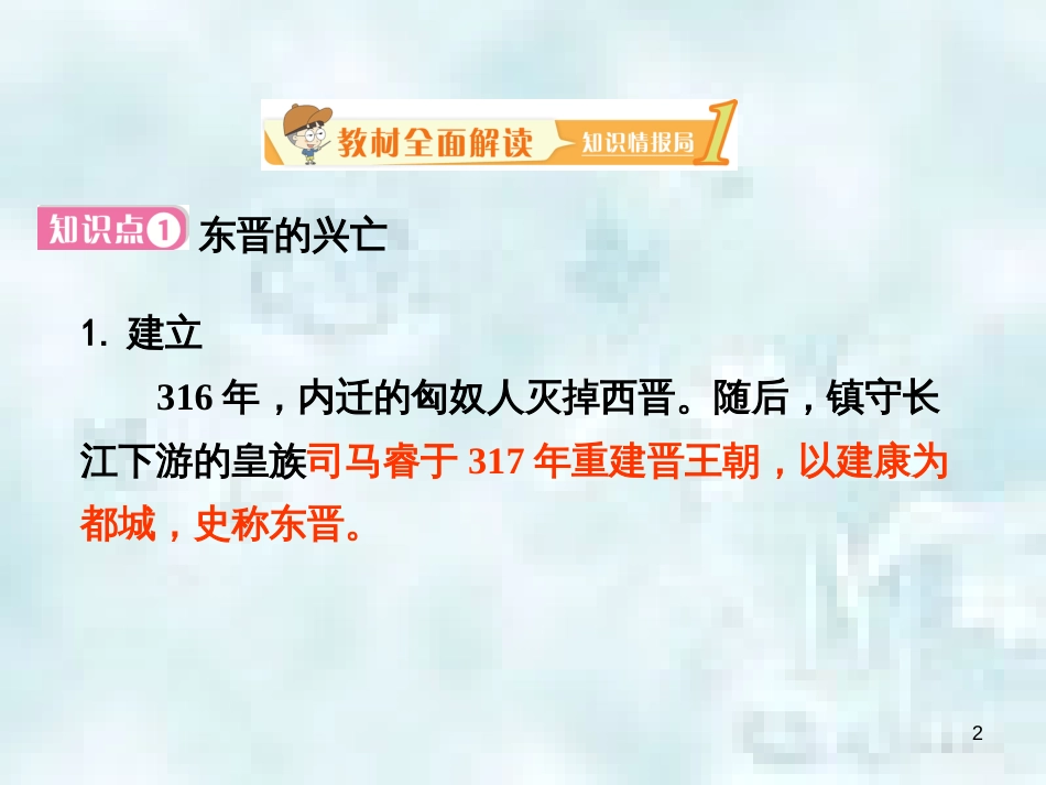 七年级历史上册 第四单元 三国两晋南北朝时期 政权分立与民族融合 第十八课 东晋南朝时期江南地区的开发教学优质课件 新人教版_第2页