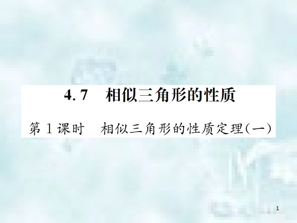 九年级数学上册 4.7 相似三角形的性质 第1课时 相似三角形的性质定理（一）优质课件 （新版）北师大版_第1页