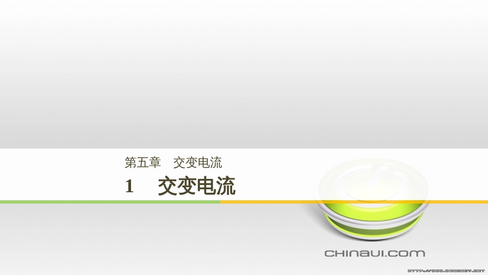 高中物理 第一章 电磁感应章末课件 教科版选修3-2 (86)_第1页