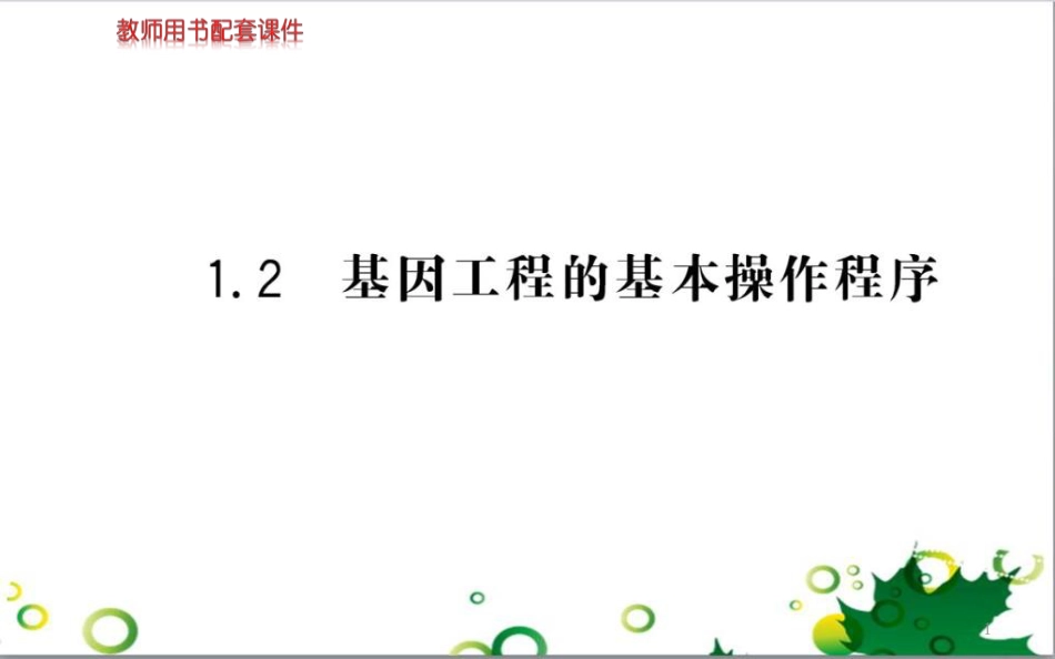 高中生物 专题5 生态工程 阶段复习课课件 新人教版选修3 (242)_第1页