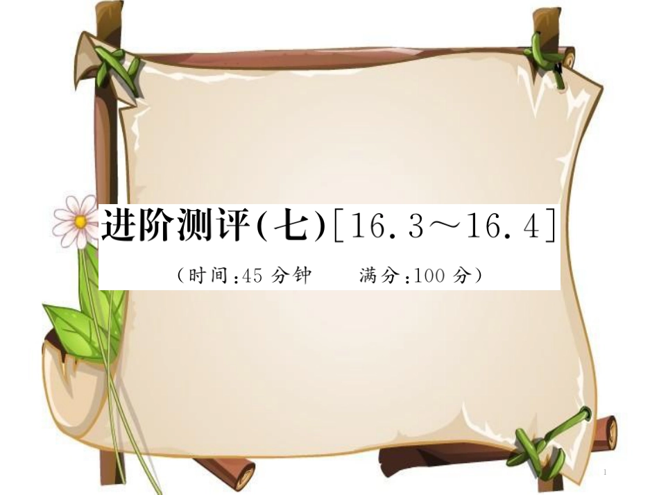 （黔东南专用）九年级物理全册 第十六章 电压 电阻进阶测评（七）（16.3-16.4）课件 （新版）新人教版_第1页