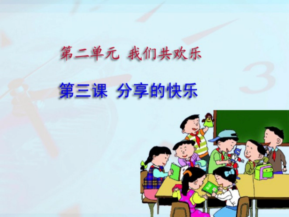 三年级品德与社会下册 2.3 分享的快乐课件1 新人教版_第1页