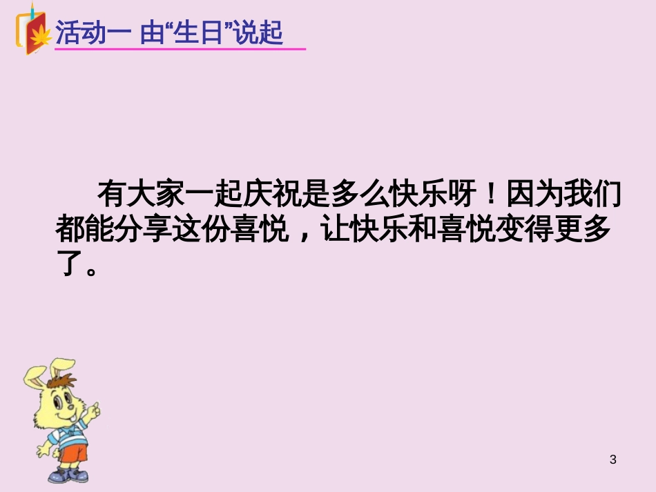 三年级品德与社会下册 2.3 分享的快乐课件1 新人教版_第3页