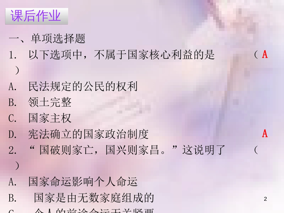 八年级道德与法治上册 第四单元 维护国家利益 第八课 国家利益至上课 第一框 国家好 大家才会好习题课件 新人教版_第2页