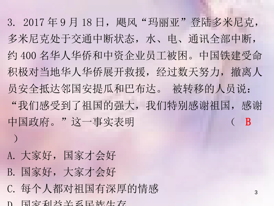 八年级道德与法治上册 第四单元 维护国家利益 第八课 国家利益至上课 第一框 国家好 大家才会好习题课件 新人教版_第3页